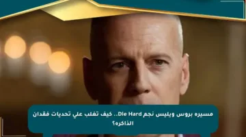 مسيرة بروس ويليس نجم Die Hard.. كيف تغلب على تحديات فقدان الذاكرة؟